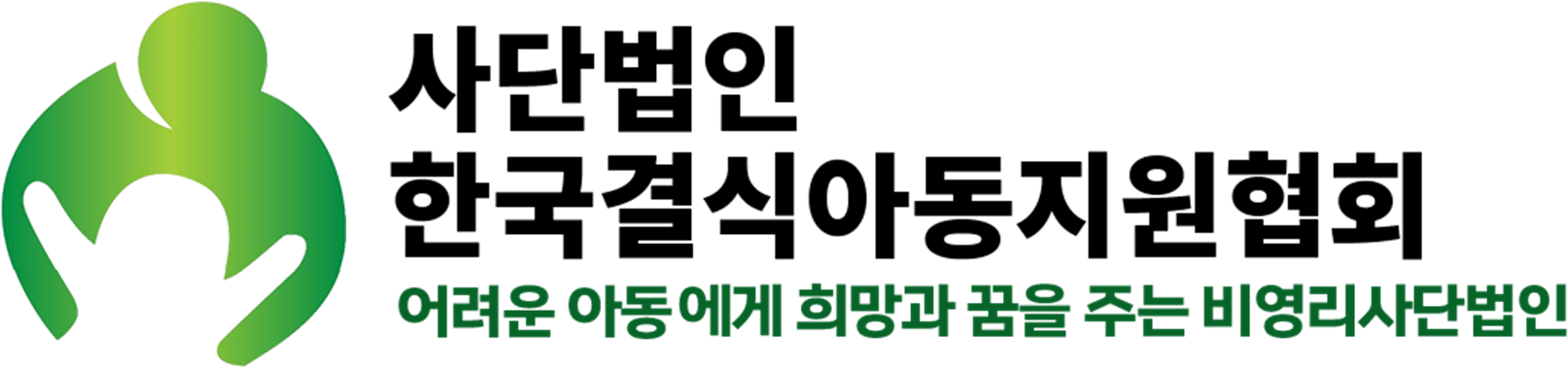 한국결식아동청소년지원협회